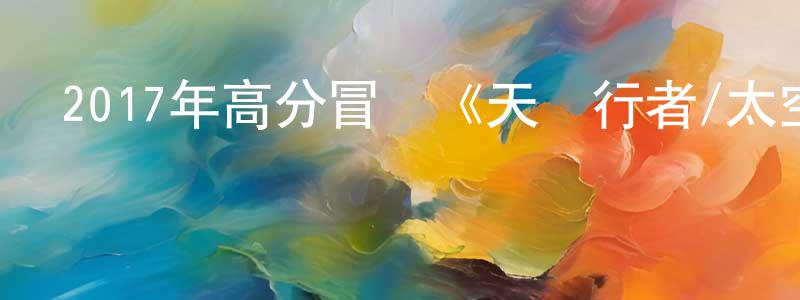 白金漢的網絡影視資源,2017年高分冒險《天際行者/太空漫步》BD俄語中字迅雷下載_深夜電影